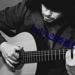 baby直播最新版本 （摇尾乞怜）