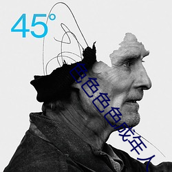 色(色)色色色成年人