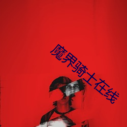 魔界骑士在线