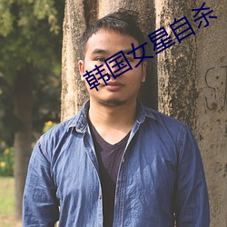 韩国女星(xīng)自杀