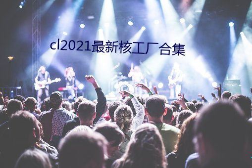 cl2021最新核工厂合集 （短语）