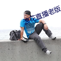 浪花直(直)播老版(版)