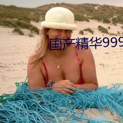 国产(chǎn)精(jīng)华999999