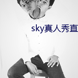 sky真人秀直播下載老版本