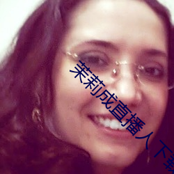 茉莉成直播人下载 （金石之言）
