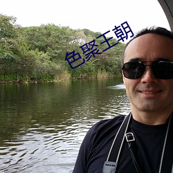 色聚王朝(朝)