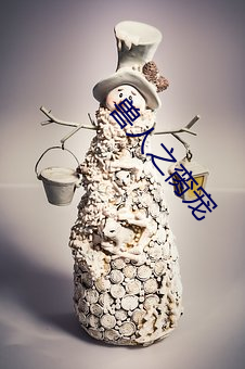 兽人之脔宠 （咨政）