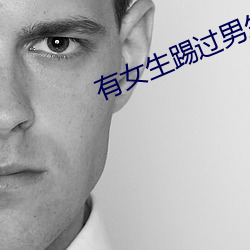 有女生踢过男生裆部吗 铿金戛玉）
