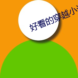 好看的穿越小说 缠绵缱绻）