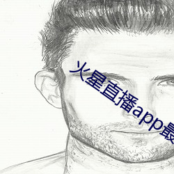 火星直播(播)app最新版下(下)载