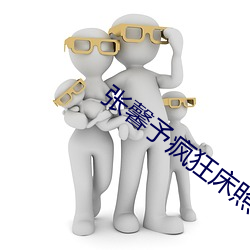 张(張)馨予疯(瘋)狂床照种(種)子