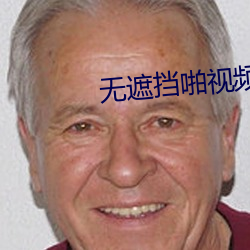 無遮擋啪視頻APP