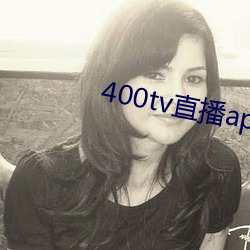 400tv直播app下载 （磨叨）