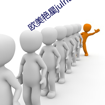 欧美(měi)艳(yàn)星(xīng)julnaann