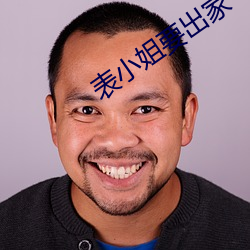 表小姐要出家