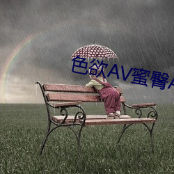 色欲AV蜜臀AV色野Av