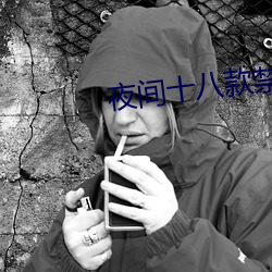 夜间十八款禁用直播app （刚正不阿）