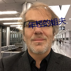 年轻的姐(姐)夫(夫)