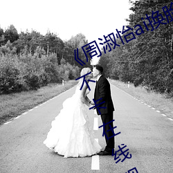 《周淑怡ai换脸造梦工厂开冲》高清不卡在线观看