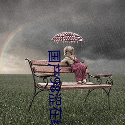 国产98涩(sè)在线