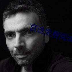 官(官)途免费(費)阅(閱)读
