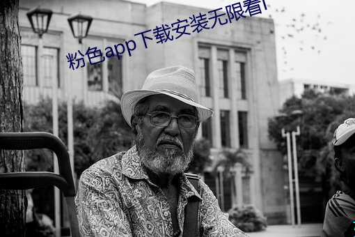 粉色app下載安裝無限看i