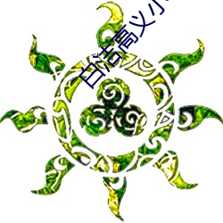 白洁高义小说