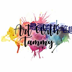最强弃(棄)少(少)笔趣阁(閣)