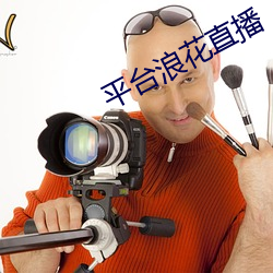 平台浪花直播