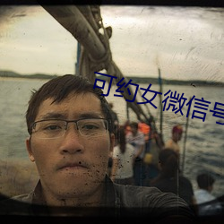 可約女微信號
