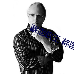 蒙面歌王 韩国