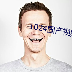 1024国产(産)视(視)频(頻)