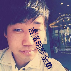 吉(jí)泽明步全集