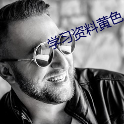 学习资料黄色(sè)