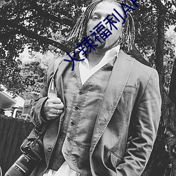 火辣(辣)福利APP下载