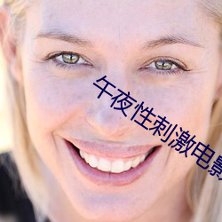 午夜性刺激电(diàn)影院(yuàn)