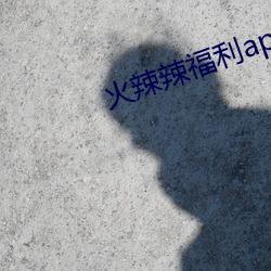 火辣辣福利app