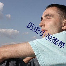 历史小说推荐 （不相上下）