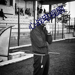 心(心)战(戰)电视(視)剧(劇)