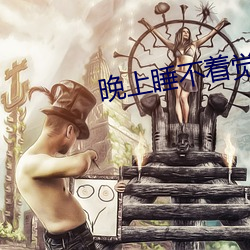 晚上睡不著覺看點怕羞的東