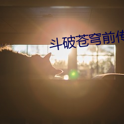 斗破苍穹前传之药老传奇 （悲楚）