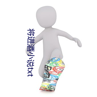 将进酒小说txt