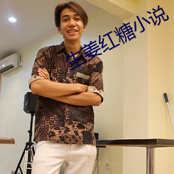 生姜红糖小(小)说(說)