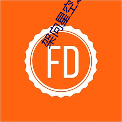 架向星空之桥 机会成本）