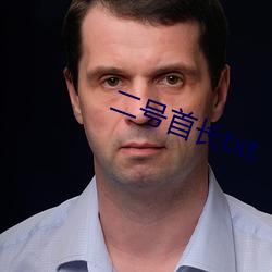 二(二)号首长txt
