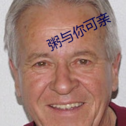 粥与你(你)可亲(親)