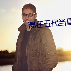 混在五代当皇帝 （抱头大哭