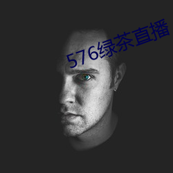 576绿茶直播