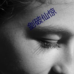 剑破(破)仙(仙)惊