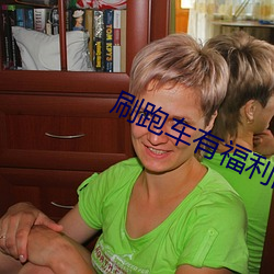 刷跑车有福利的app （景入桑榆